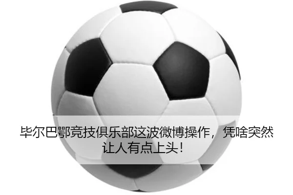 bi-er-ba-e-jing-ji-ju-le-bu-zhe-bo-wei-bo-cao-zuo-ping-sha-tu-ran-rang-ren-you-dian-shang-tou-2-734.jpg