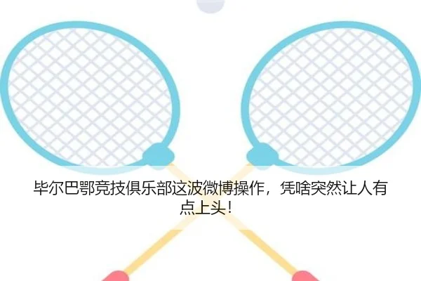 毕尔巴鄂竞技俱乐部这波微博操作，凭啥突然让人有点上头！