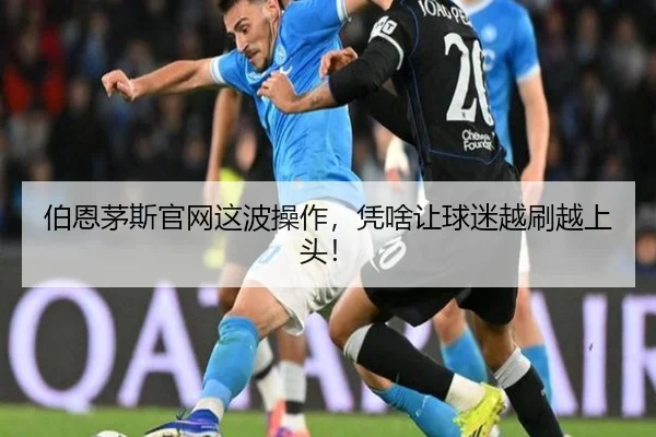 伯恩茅斯官网这波操作，凭啥让球迷越刷越上头！