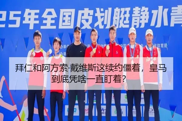 拜仁和阿方索·戴维斯这续约僵着，皇马到底凭啥一直盯着？