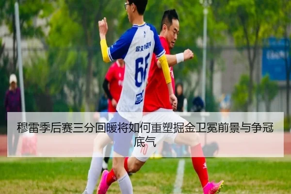 穆雷季后赛三分回暖将如何重塑掘金卫冕前景与争冠底气