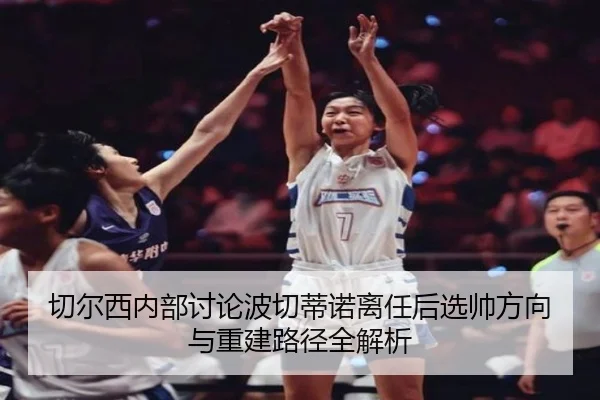 切尔西内部讨论波切蒂诺离任后选帅方向与重建路径全解析