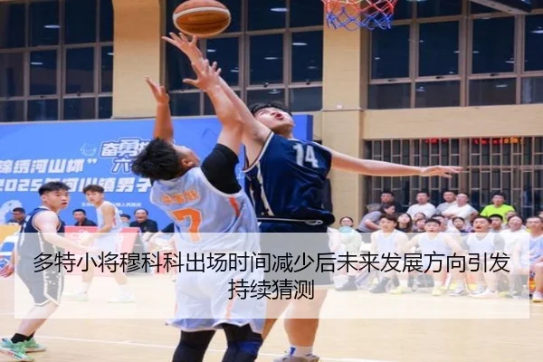 多特小将穆科科出场时间减少后未来发展方向引发持续猜测