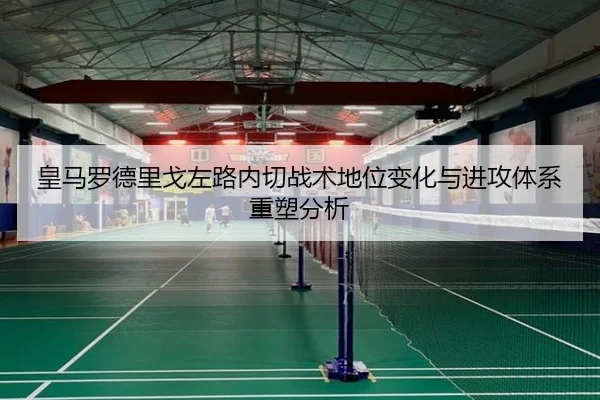 皇马罗德里戈左路内切战术地位变化与进攻体系重塑分析