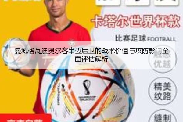 曼城格瓦迪奥尔客串边后卫的战术价值与攻防影响全面评估解析